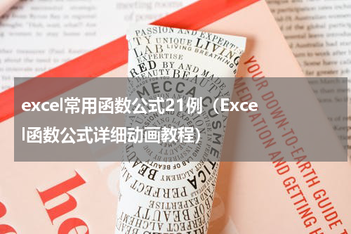 excel常用函数公式21例（Excel函数公式详细动画教程）