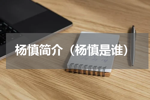 杨慎简介（杨慎是谁）