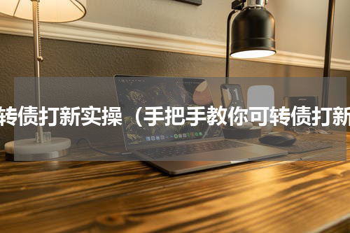 可转债打新实操（手把手教你可转债打新）