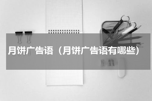 月饼广告语（月饼广告语有哪些）