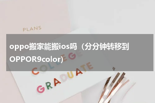 oppo搬家能搬ios吗（分分钟转移到OPPOR9color）