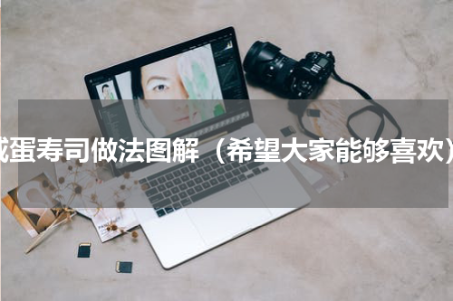 咸蛋寿司做法图解（希望大家能够喜欢）