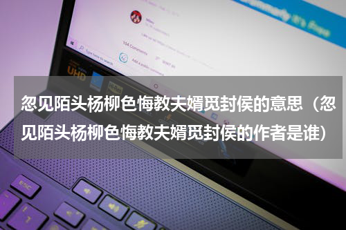 忽见陌头杨柳色悔教夫婿觅封侯的意思（忽见陌头杨柳色悔教夫婿觅封侯的作者是谁）