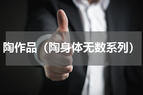 陶作品（陶身体无数系列）