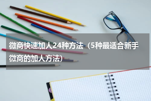 微商快速加人24种方法（5种最适合新手微商的加人方法）