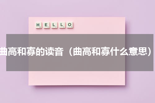 曲高和寡的读音（曲高和寡什么意思）