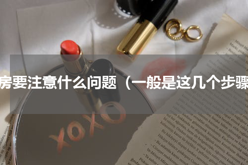 租房要注意什么问题（一般是这几个步骤）