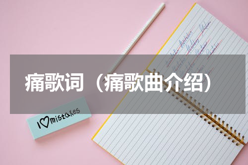 痛歌词（痛歌曲介绍）