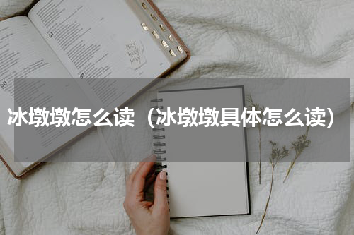 冰墩墩怎么读（冰墩墩具体怎么读）