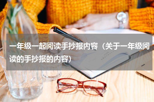 一年级一起阅读手抄报内容（关于一年级阅读的手抄报的内容）