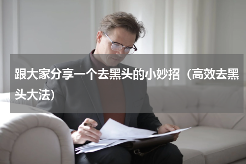 跟大家分享一个去黑头的小妙招（高效去黑头大法）