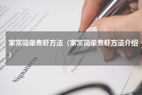 家常简单煮虾方法（家常简单煮虾方法介绍）