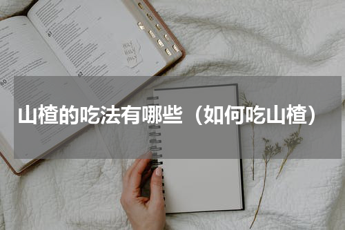 山楂的吃法有哪些（如何吃山楂）