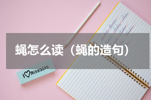 蝇怎么读（蝇的造句）