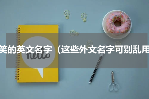 搞笑的英文名字（这些外文名字可别乱用）
