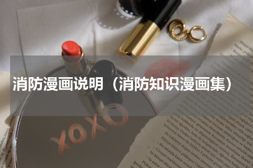 消防漫画说明（消防知识漫画集）
