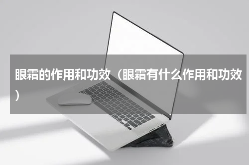 眼霜的作用和功效（眼霜有什么作用和功效）