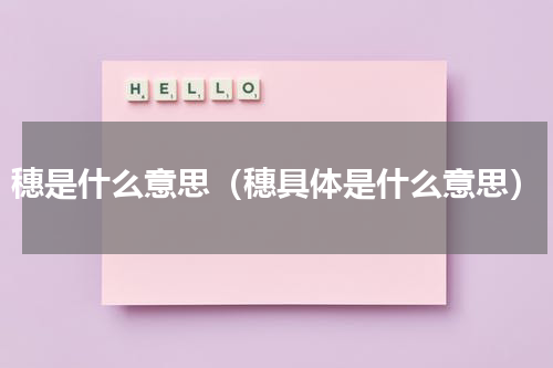 穗是什么意思（穗具体是什么意思）