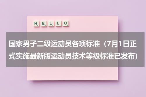 国家男子二级运动员各项标准（7月1日正式实施最新版运动员技术等级标准已发布）
