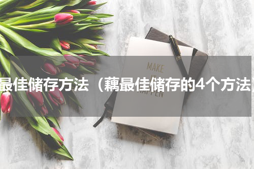 藕最佳储存方法（藕最佳储存的4个方法）