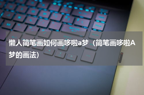 懒人简笔画如何画哆啦a梦（简笔画哆啦A梦的画法）