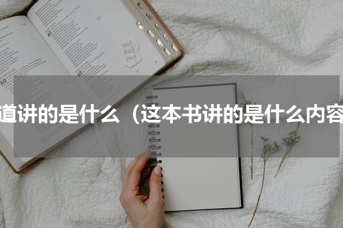 狼道讲的是什么（这本书讲的是什么内容）