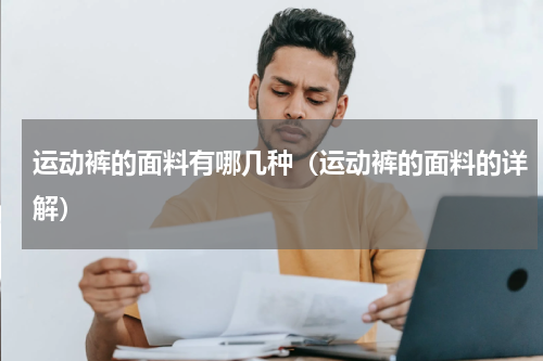 运动裤的面料有哪几种（运动裤的面料的详解）