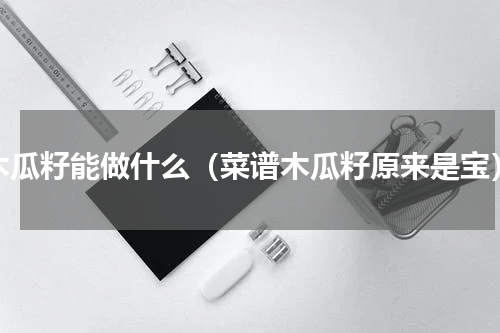 木瓜籽能做什么（菜谱木瓜籽原来是宝）