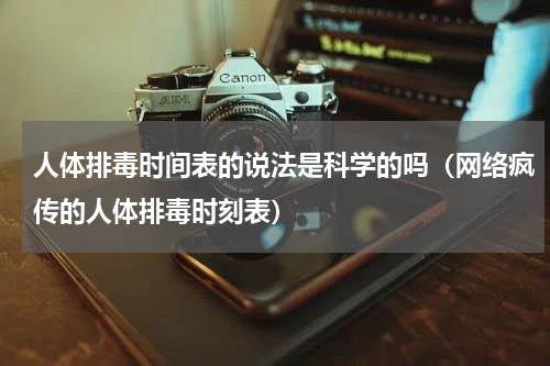 人体排毒时间表的说法是科学的吗（网络疯传的人体排毒时刻表）