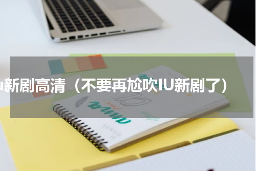 iu新剧高清（不要再尬吹IU新剧了）