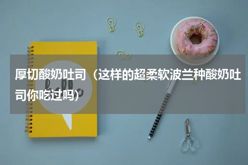 厚切酸奶吐司（这样的超柔软波兰种酸奶吐司你吃过吗）