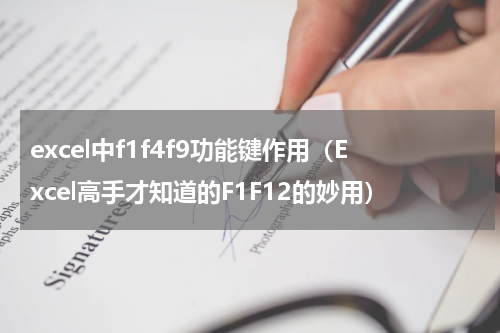excel中f1f4f9功能键作用（Excel高手才知道的F1F12的妙用）