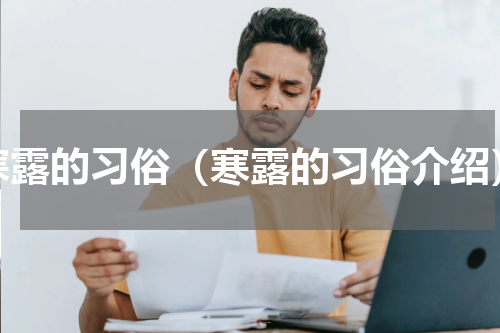 寒露的习俗（寒露的习俗介绍）