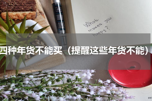 四种年货不能买（提醒这些年货不能）