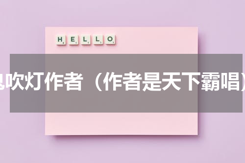 鬼吹灯作者（作者是天下霸唱）