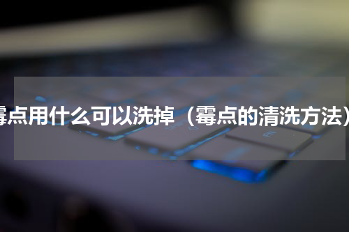 霉点用什么可以洗掉（霉点的清洗方法）