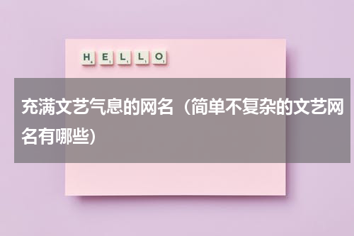 充满文艺气息的网名（简单不复杂的文艺网名有哪些）