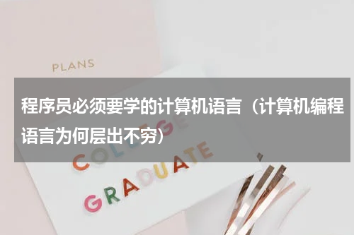程序员必须要学的计算机语言（计算机编程语言为何层出不穷）