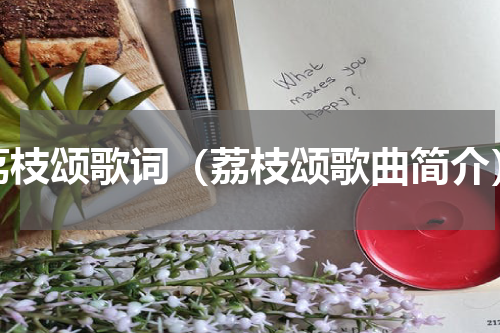 荔枝颂歌词（荔枝颂歌曲简介）