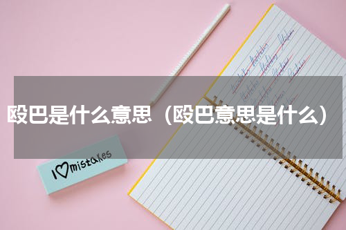 殴巴是什么意思（殴巴意思是什么）
