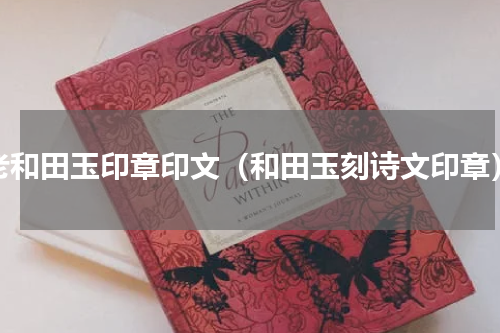 老和田玉印章印文（和田玉刻诗文印章）