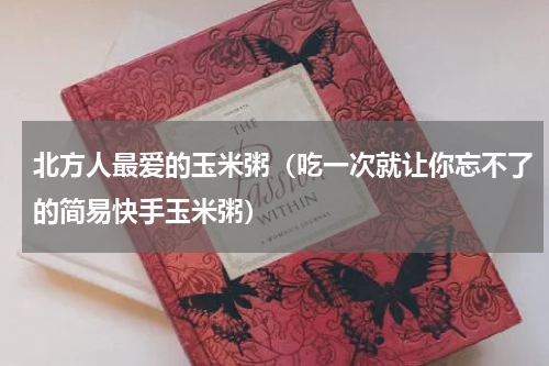 北方人最爱的玉米粥（吃一次就让你忘不了的简易快手玉米粥）