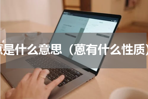 蒽是什么意思（蒽有什么性质）