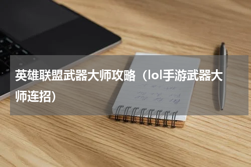 英雄联盟武器大师攻略（lol手游武器大师连招）