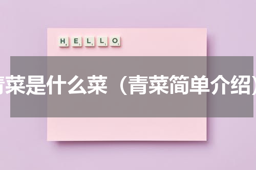 青菜是什么菜（青菜简单介绍）