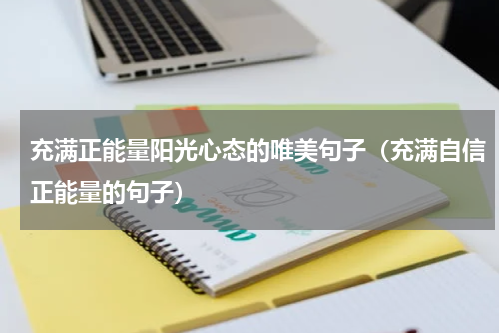 充满正能量阳光心态的唯美句子（充满自信正能量的句子）