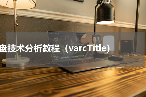 大盘技术分析教程（varcTitle）