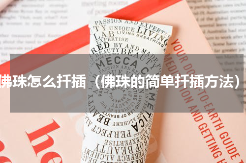 佛珠怎么扦插（佛珠的简单扦插方法）