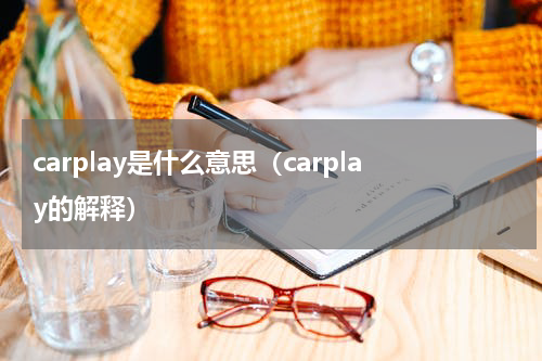 carplay是什么意思（carplay的解释）
