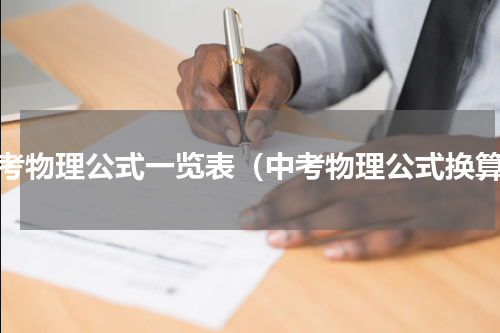 中考物理公式一览表（中考物理公式换算）